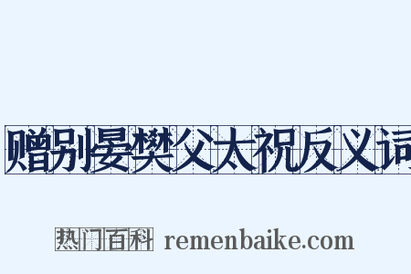 赠别晏樊父太祝反义词是什么意思的图片